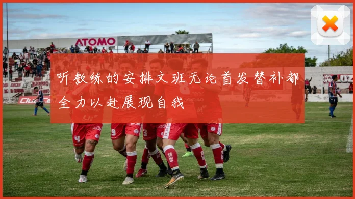 听教练的安排文班无论首发替补都全力以赴展现自我