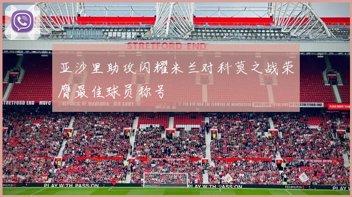 亚沙里助攻闪耀米兰对科莫之战荣膺最佳球员称号