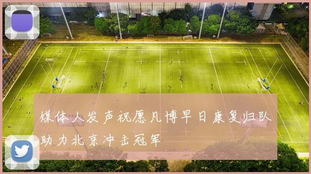 媒体人发声祝愿凡博早日康复归队助力北京冲击冠军