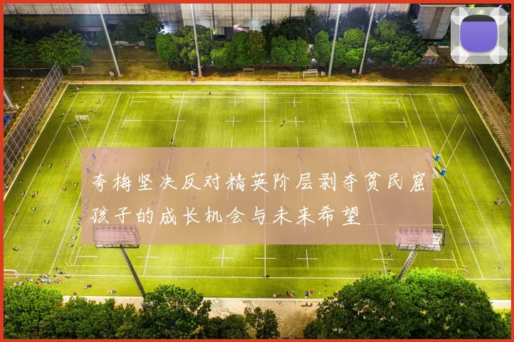 夸梅坚决反对精英阶层剥夺贫民窟孩子的成长机会与未来希望