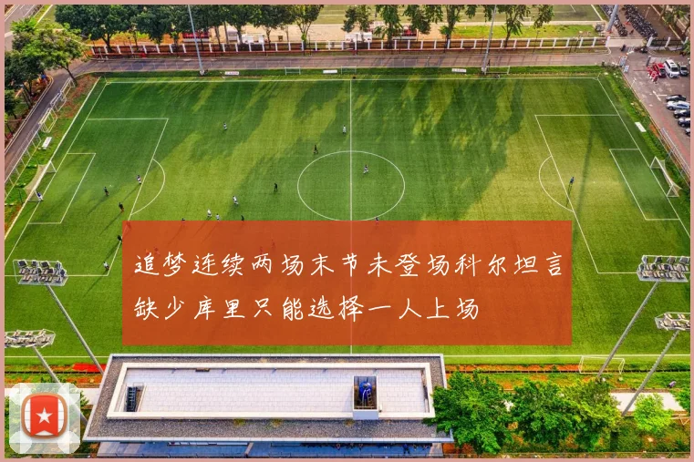 追梦连续两场末节未登场科尔坦言缺少库里只能选择一人上场