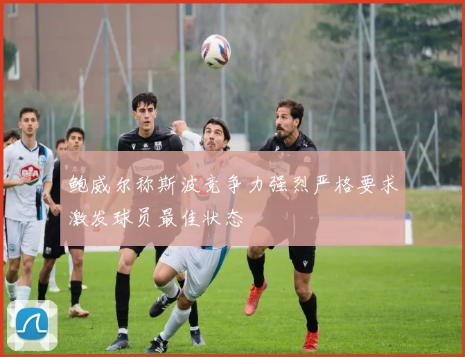 鲍威尔称斯波竞争力强烈严格要求激发球员最佳状态