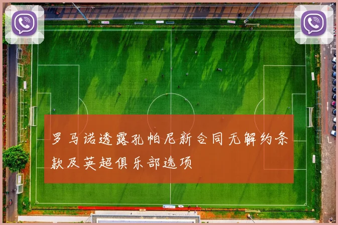 罗马诺透露孔帕尼新合同无解约条款及英超俱乐部选项